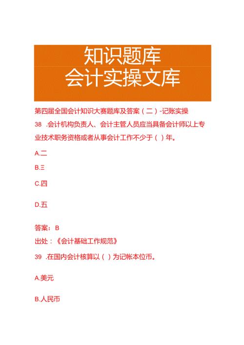 第四届全国会计知识大赛题库及答案(二)-记账实操.docx