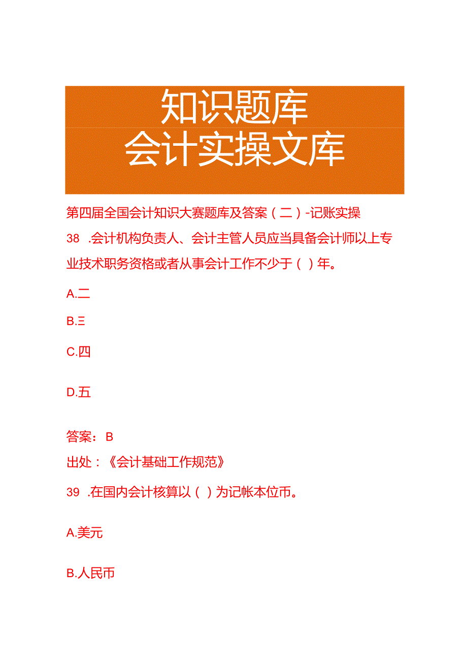 第四届全国会计知识大赛题库及答案(二)-记账实操.docx_第1页