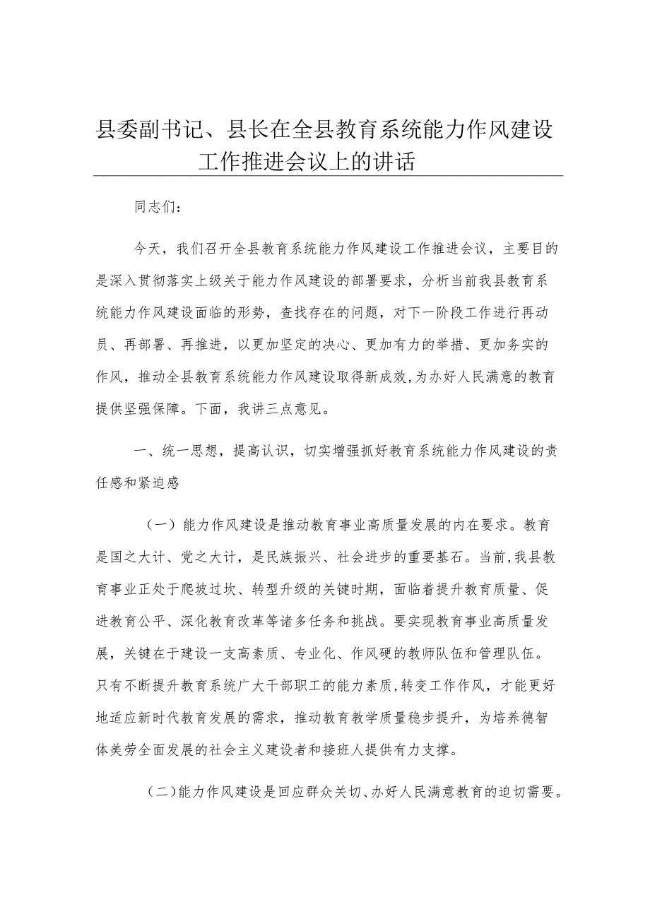 县委副书记、县长在全县教育系统能力作风建设工作推进会议上的讲话.docx_第1页