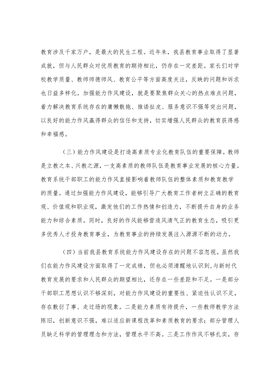 县委副书记、县长在全县教育系统能力作风建设工作推进会议上的讲话.docx_第2页