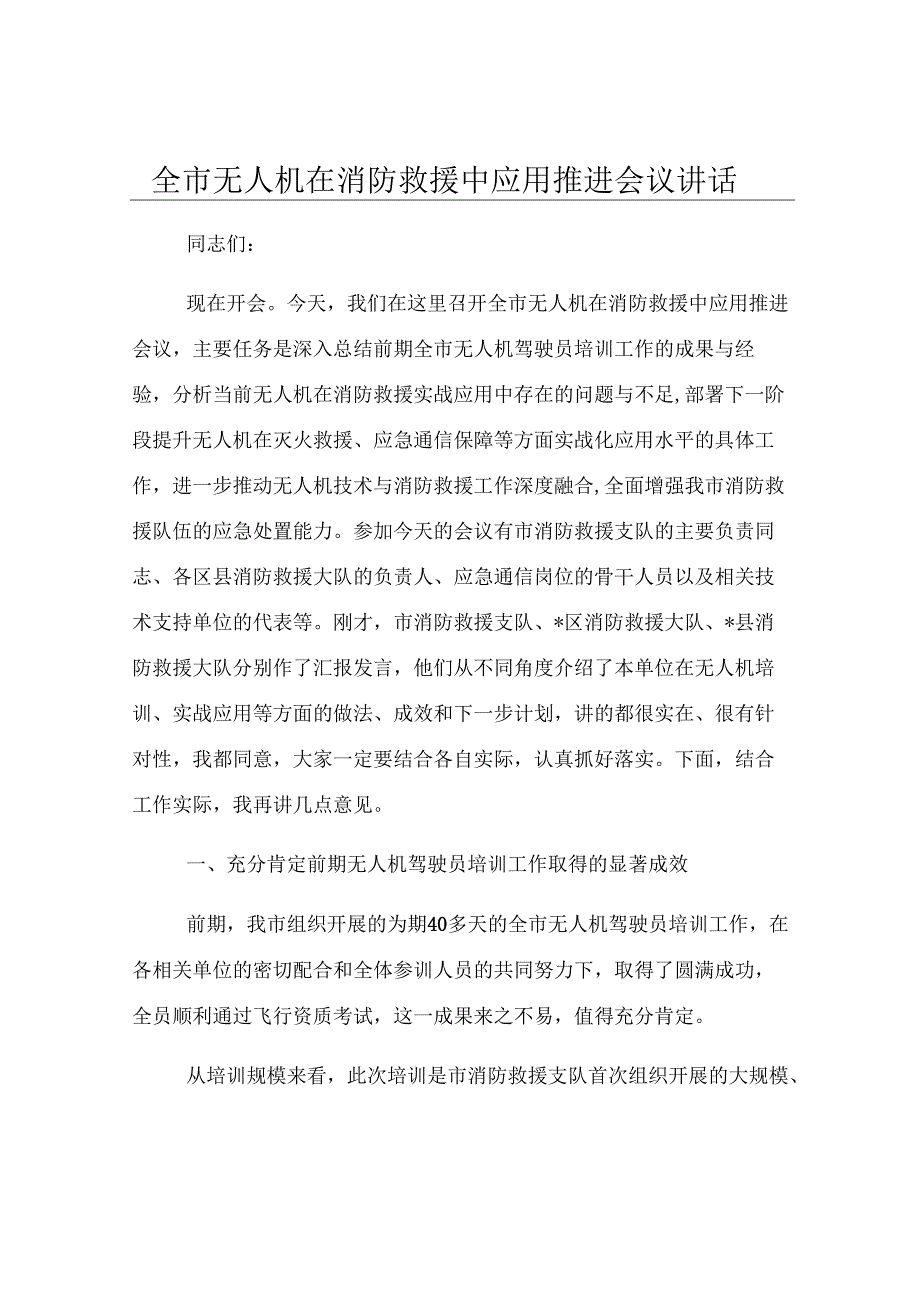 全市无人机在消防救援中应用推进会议讲话.docx_第1页