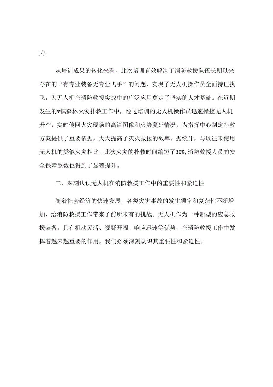 全市无人机在消防救援中应用推进会议讲话.docx_第3页
