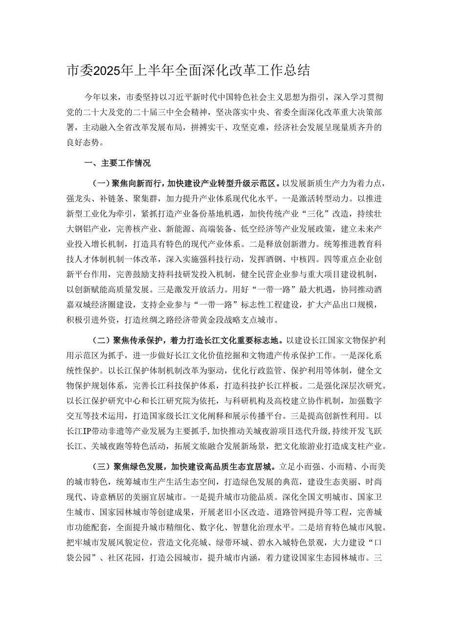 市委2025年上半年全面深化改革工作总结.docx_第1页