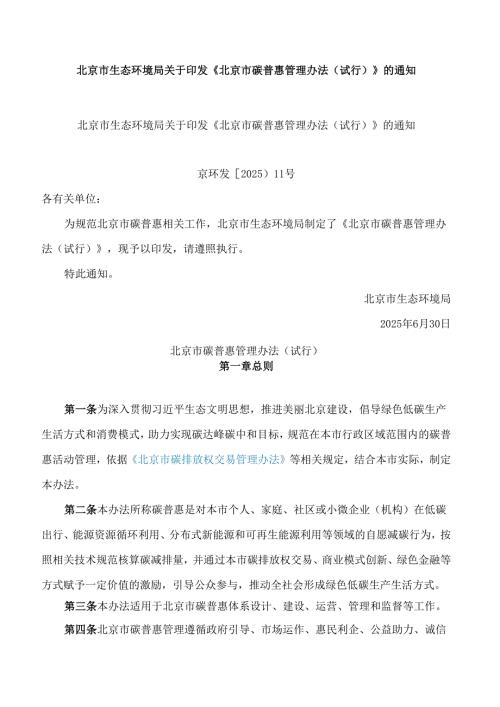 北京市生态环境局关于印发《北京市碳普惠管理办法(试行)》的通知.docx