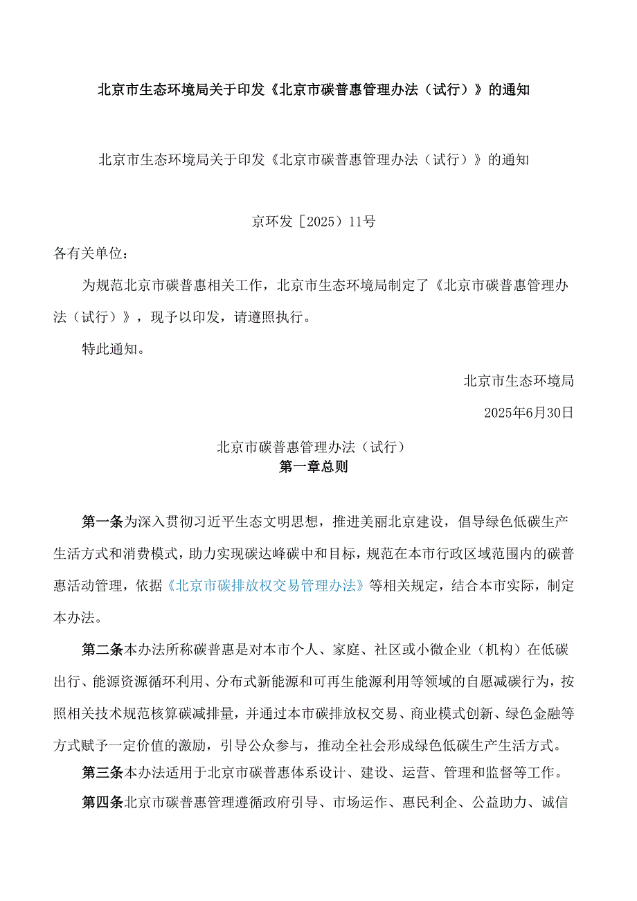 北京市生态环境局关于印发《北京市碳普惠管理办法(试行)》的通知.docx_第1页