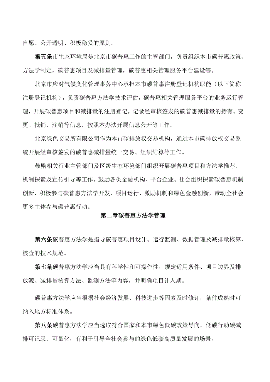 北京市生态环境局关于印发《北京市碳普惠管理办法(试行)》的通知.docx_第2页