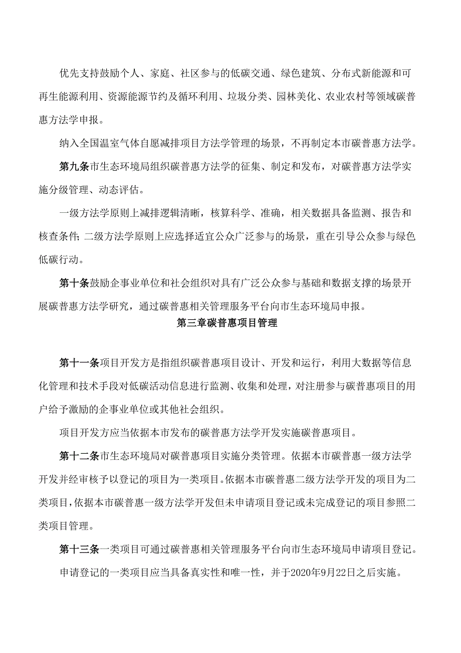 北京市生态环境局关于印发《北京市碳普惠管理办法(试行)》的通知.docx_第3页