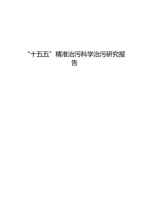 “十五五”精准治污科学治污研究报告.docx