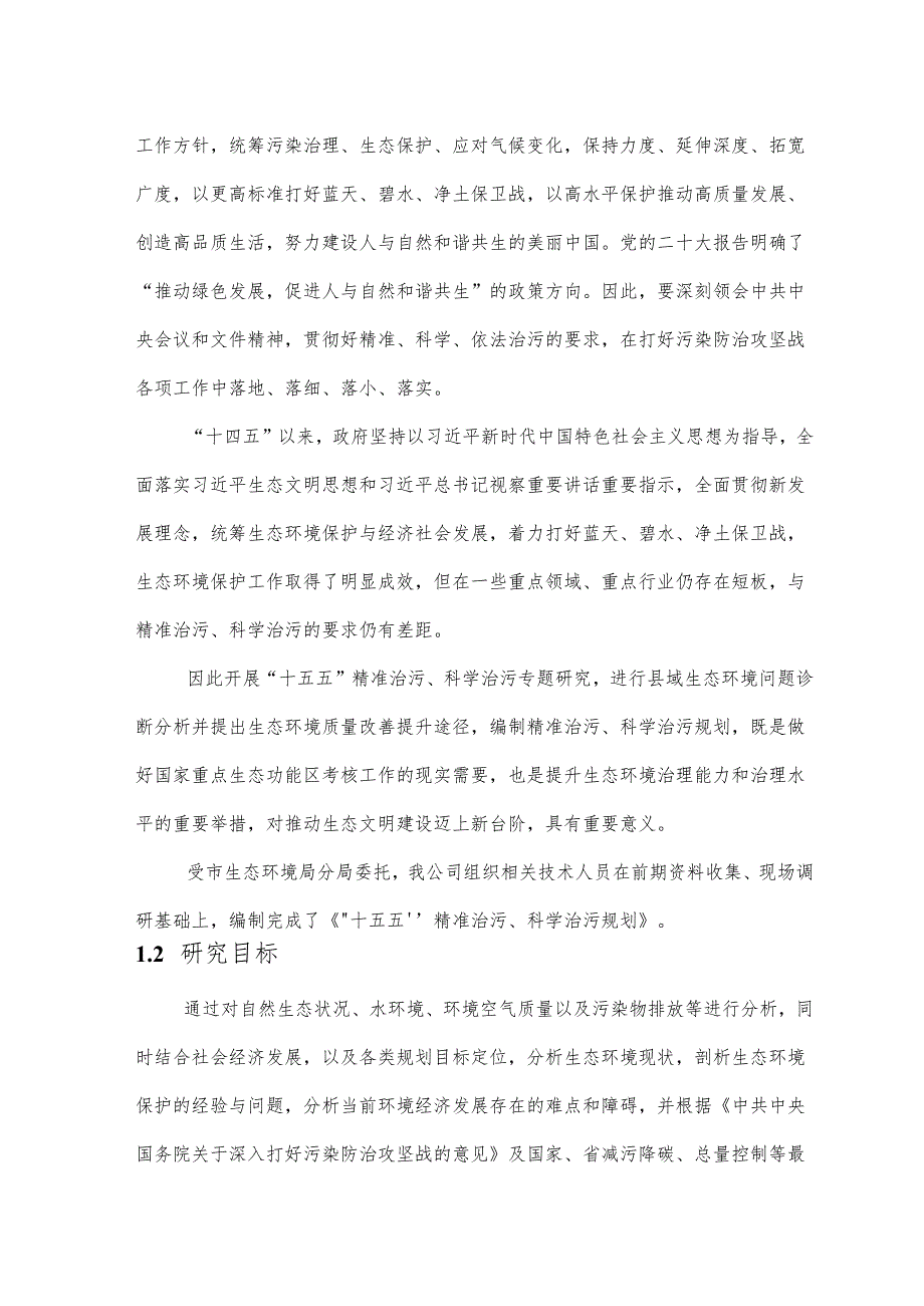 “十五五”精准治污科学治污研究报告.docx_第3页