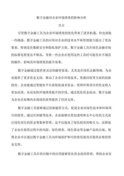数字金融对企业环境绩效的影响分析.docx