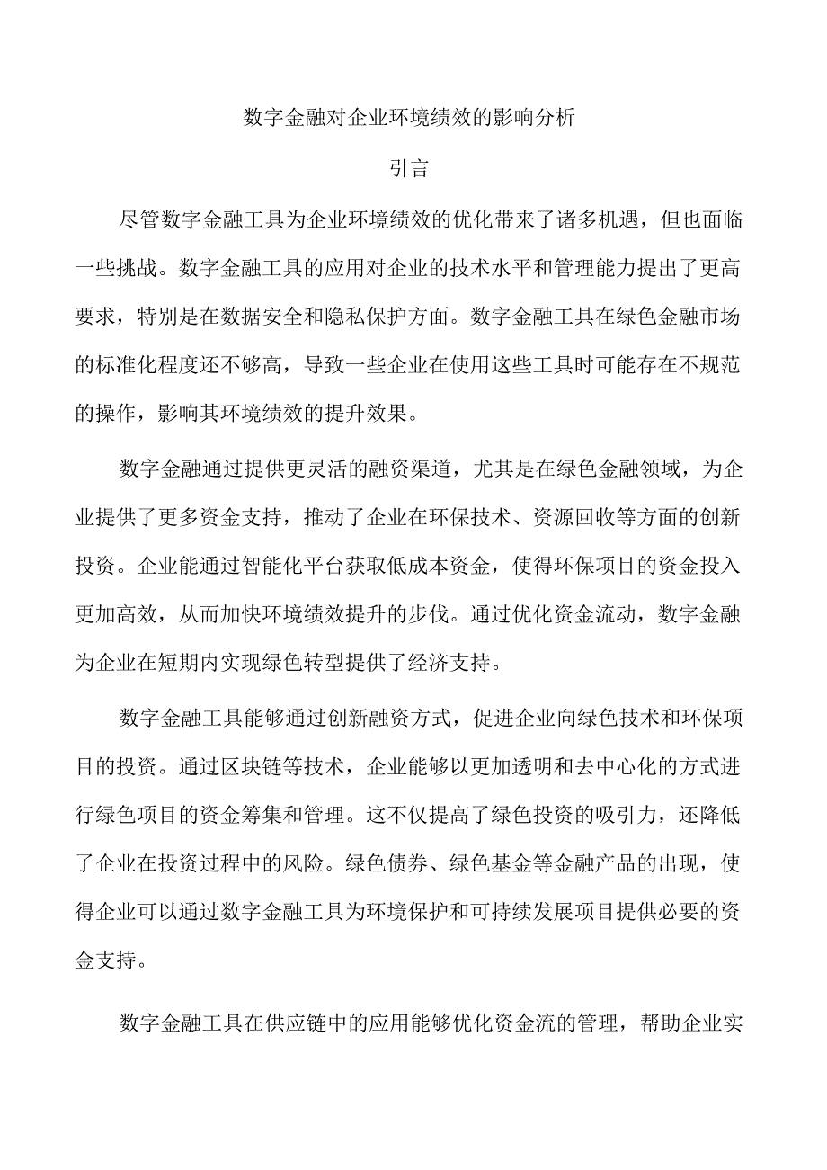 数字金融对企业环境绩效的影响分析.docx_第1页