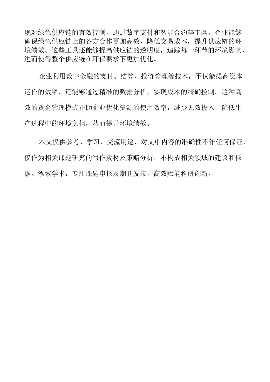 数字金融对企业环境绩效的影响分析.docx_第2页