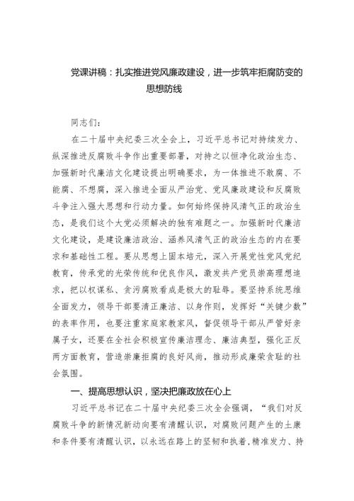 党课讲稿：扎实推进党风廉政建设进一步筑牢拒腐防变的思想防线范文.docx