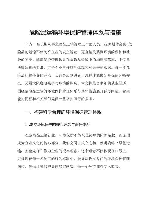 危险品运输环境保护管理体系与措施.docx