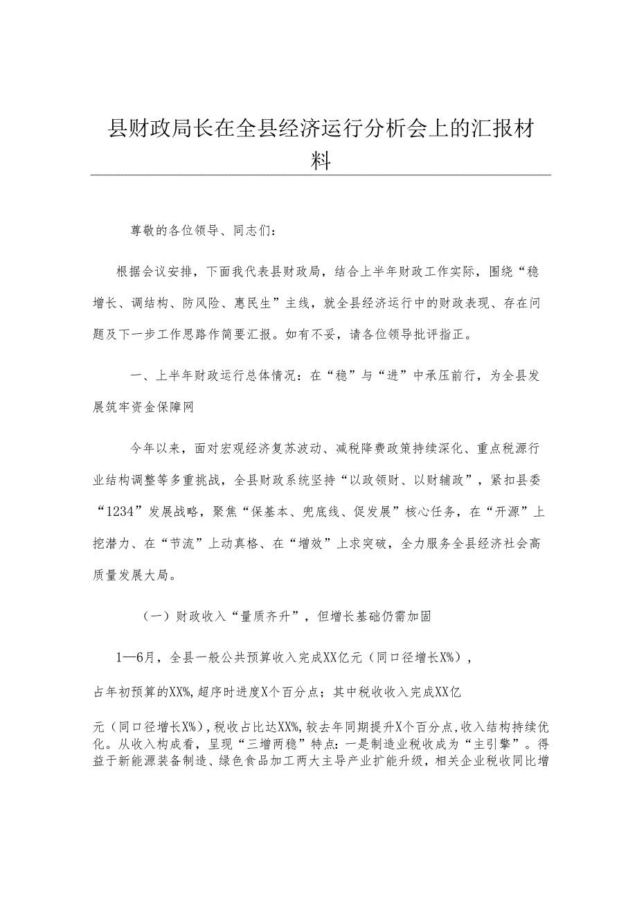 县财政局长在全县经济运行分析会上的汇报材料.docx_第1页
