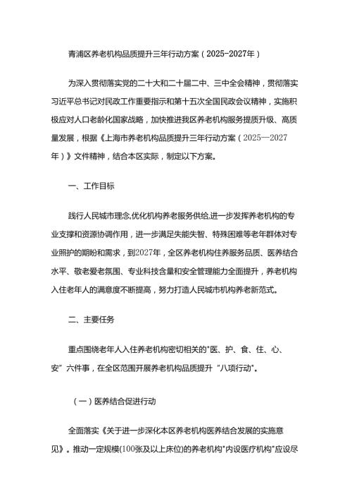 青浦区养老机构品质提升三年行动方案（2025—2027年）.docx