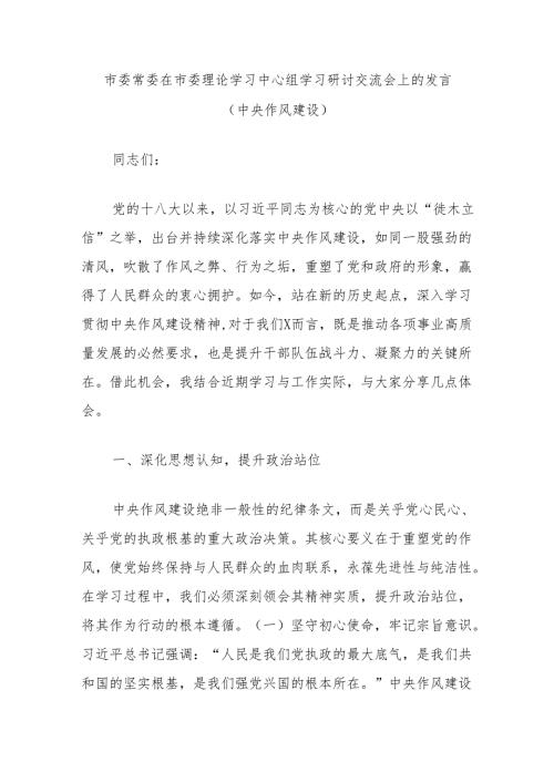 市委常委在市委理论学习中心组学习研讨交流会上的发言（中央作风建设）.docx
