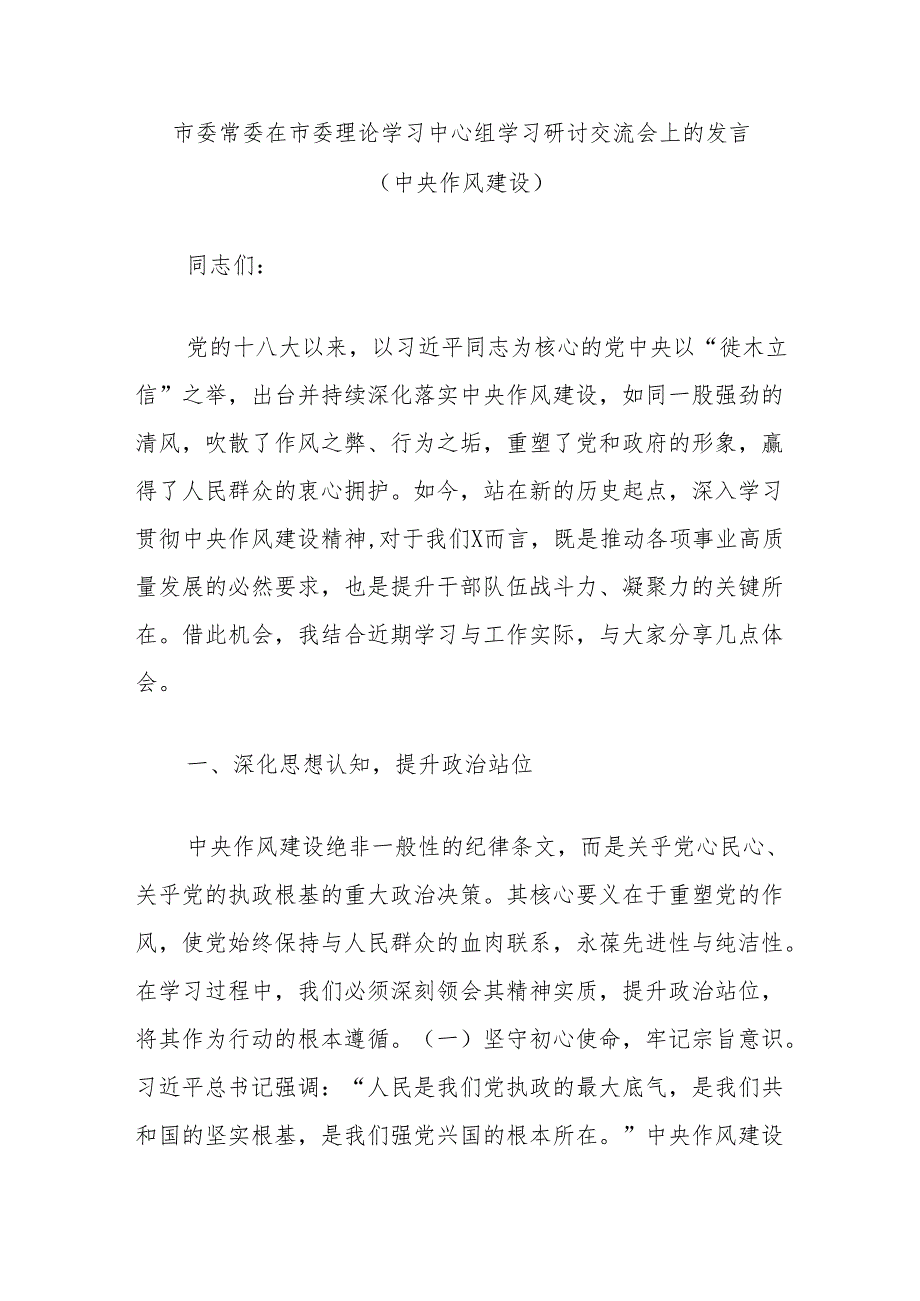 市委常委在市委理论学习中心组学习研讨交流会上的发言（中央作风建设）.docx_第1页