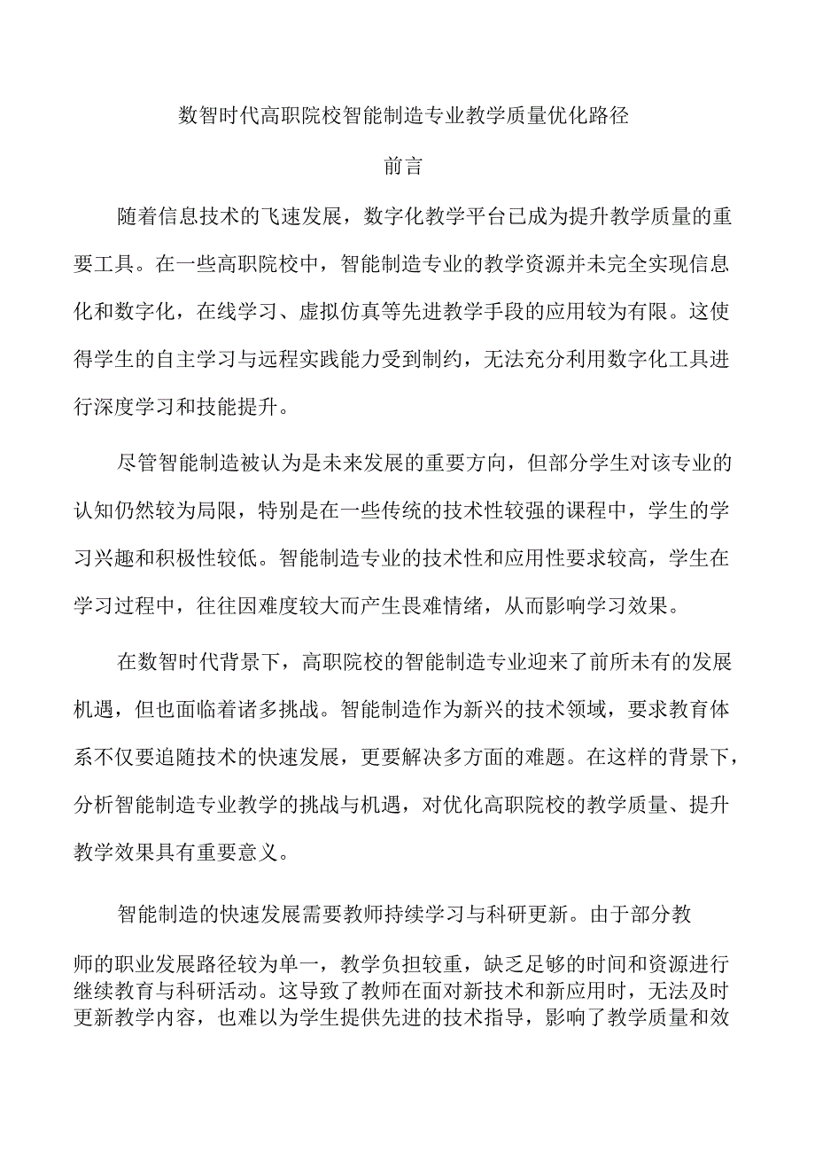 数智时代高职院校智能制造专业教学质量优化路径.docx_第1页