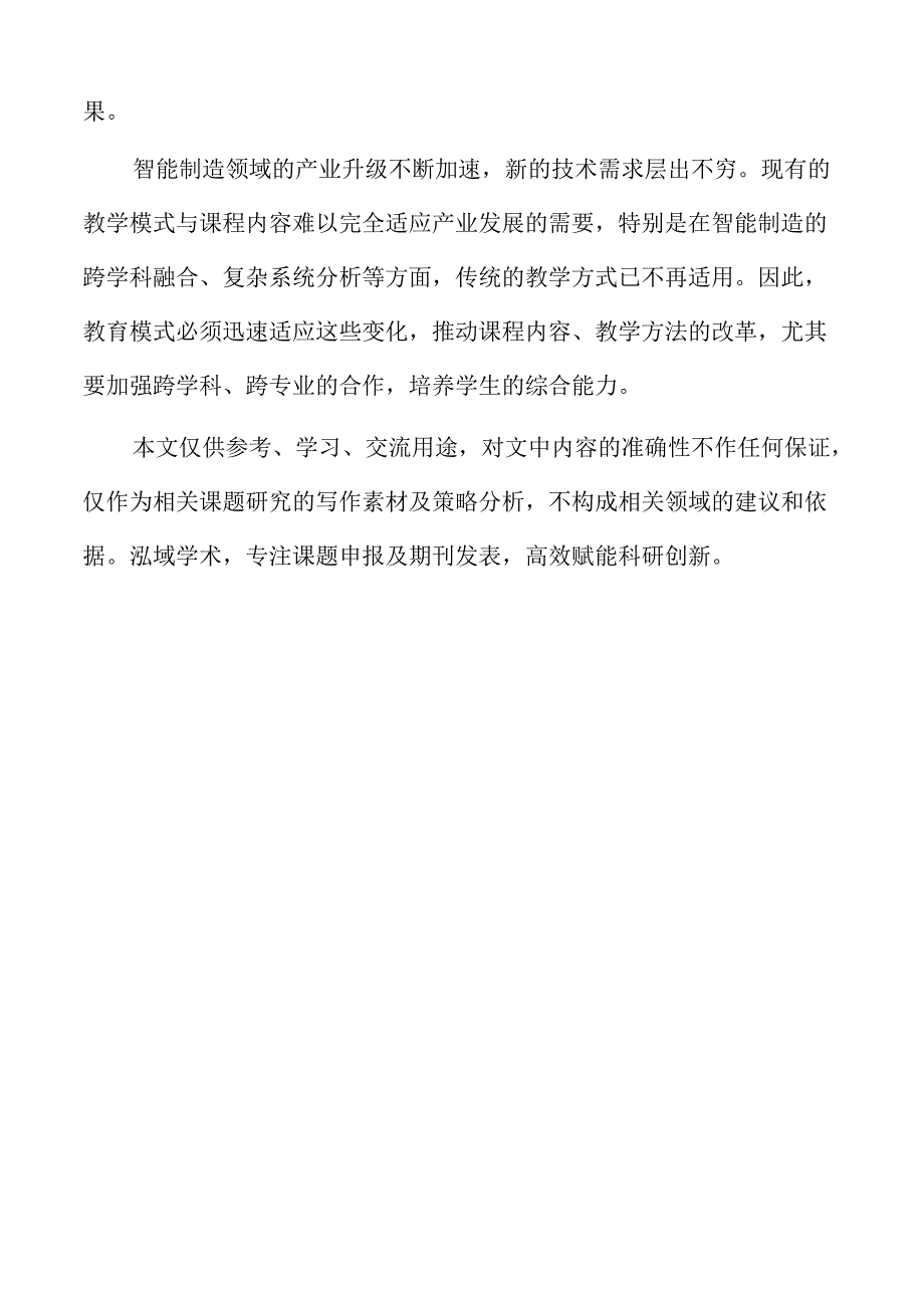 数智时代高职院校智能制造专业教学质量优化路径.docx_第2页
