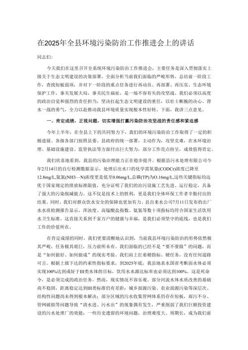 在2025年全县环境污染防治工作推进会上的讲话.docx