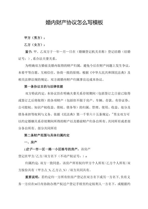 婚内财产协议范文模板.docx