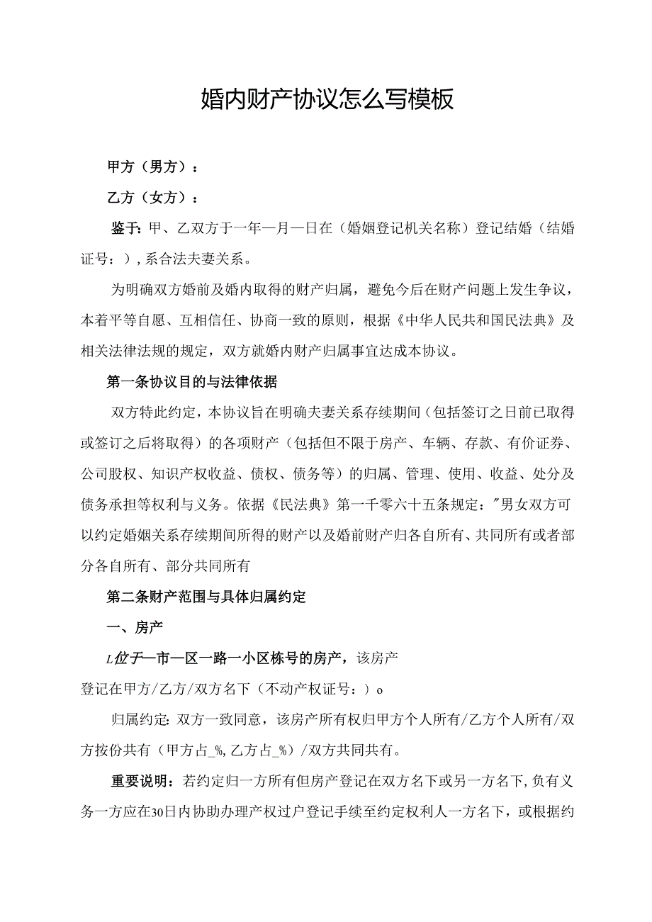 婚内财产协议范文模板.docx_第1页