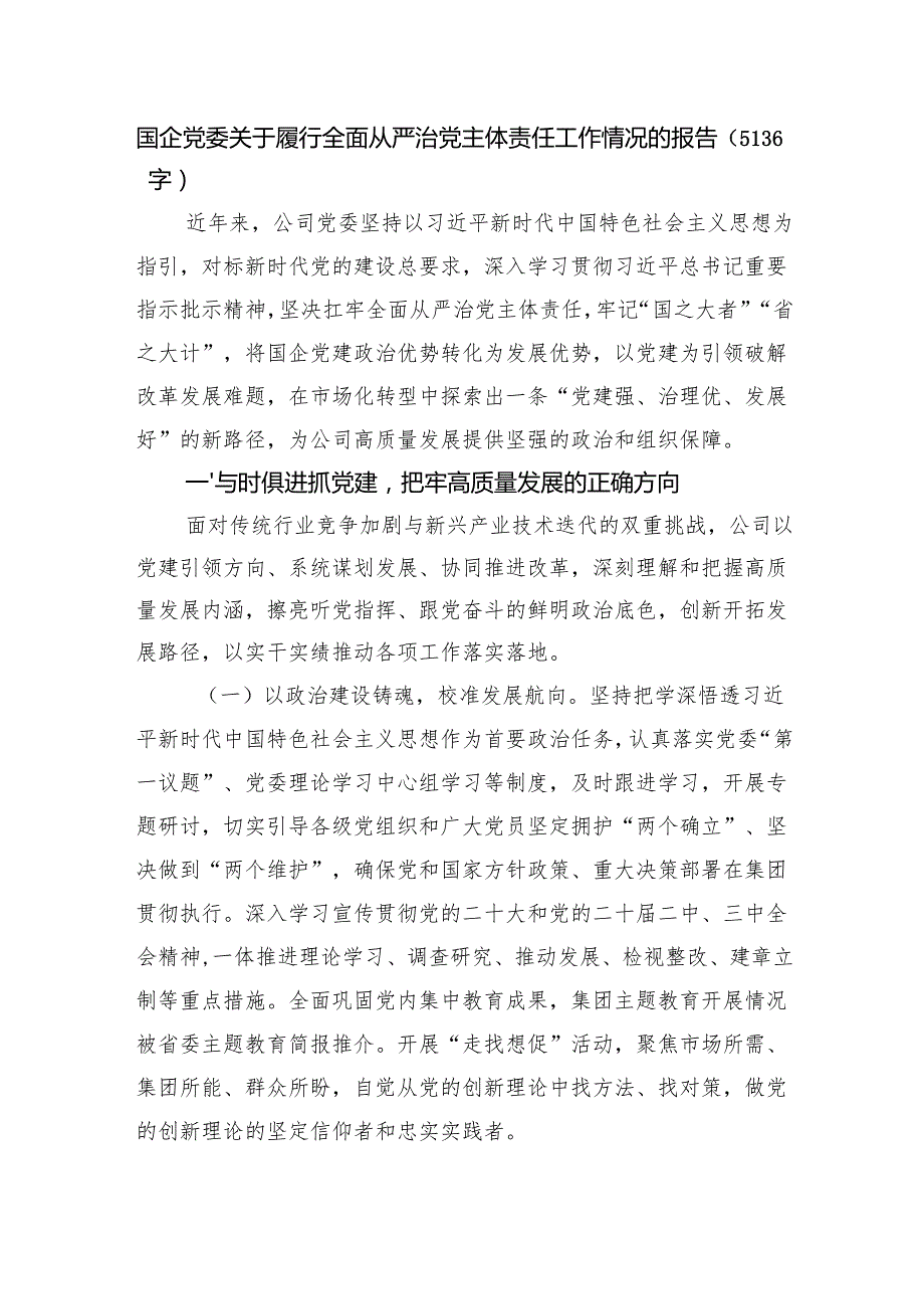 国企党委关于履行全面从严治党主体责任工作情况的报告（5136字）.docx_第1页