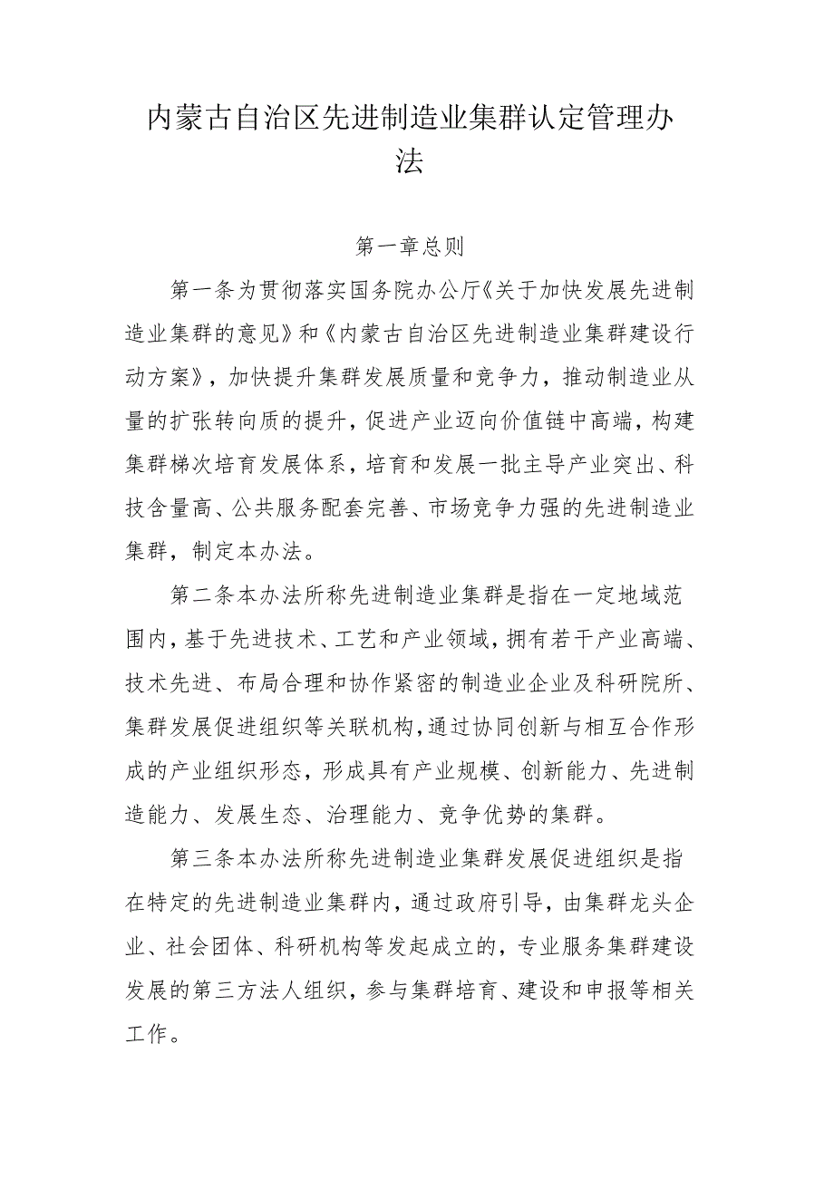 内蒙古自治区先进制造业集群认定管理办法.docx_第1页