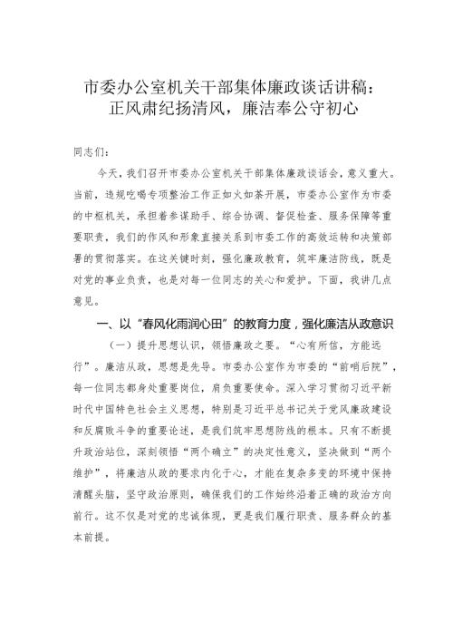 市委办公室机关干部集体廉政谈话讲稿：正风肃纪扬清风廉洁奉公守初心.docx