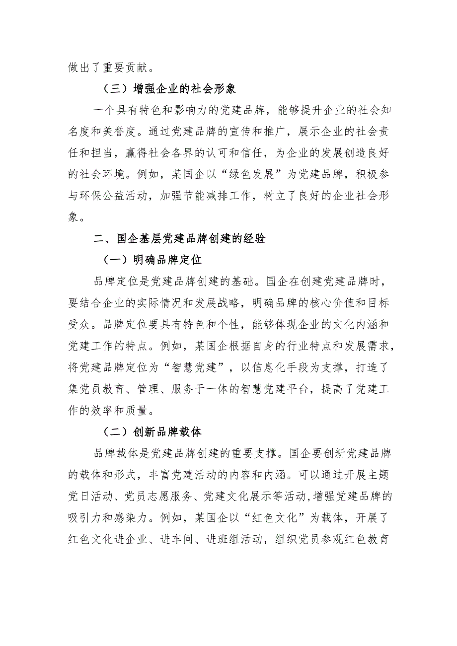 国企基层党建品牌创建经验与案例分享.docx_第2页