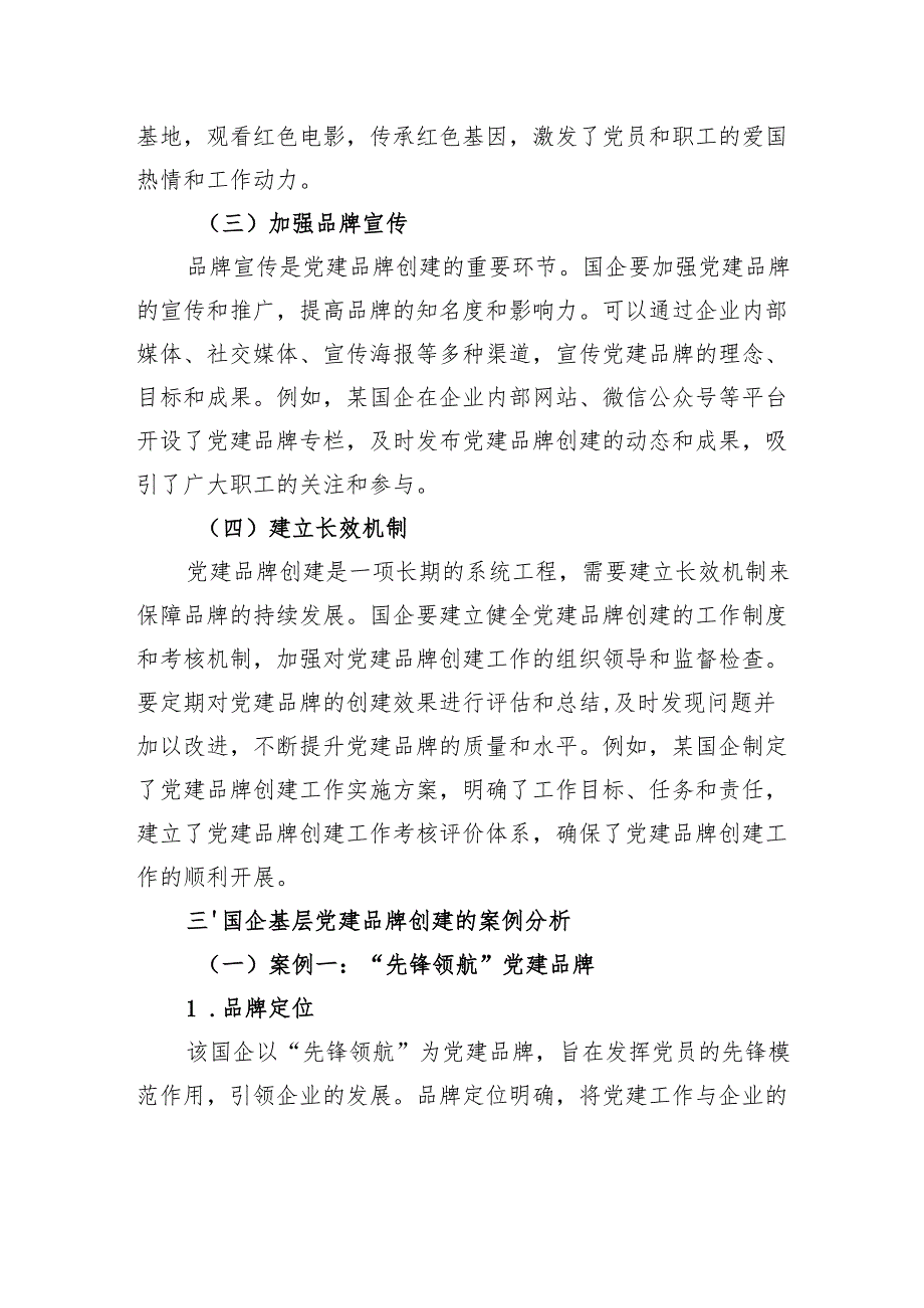 国企基层党建品牌创建经验与案例分享.docx_第3页