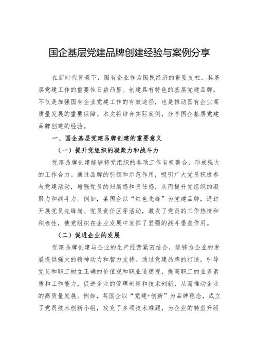 国企基层党建品牌创建经验与案例分享.docx