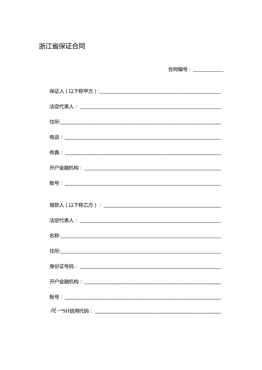 浙江省保证合同.docx_第1页