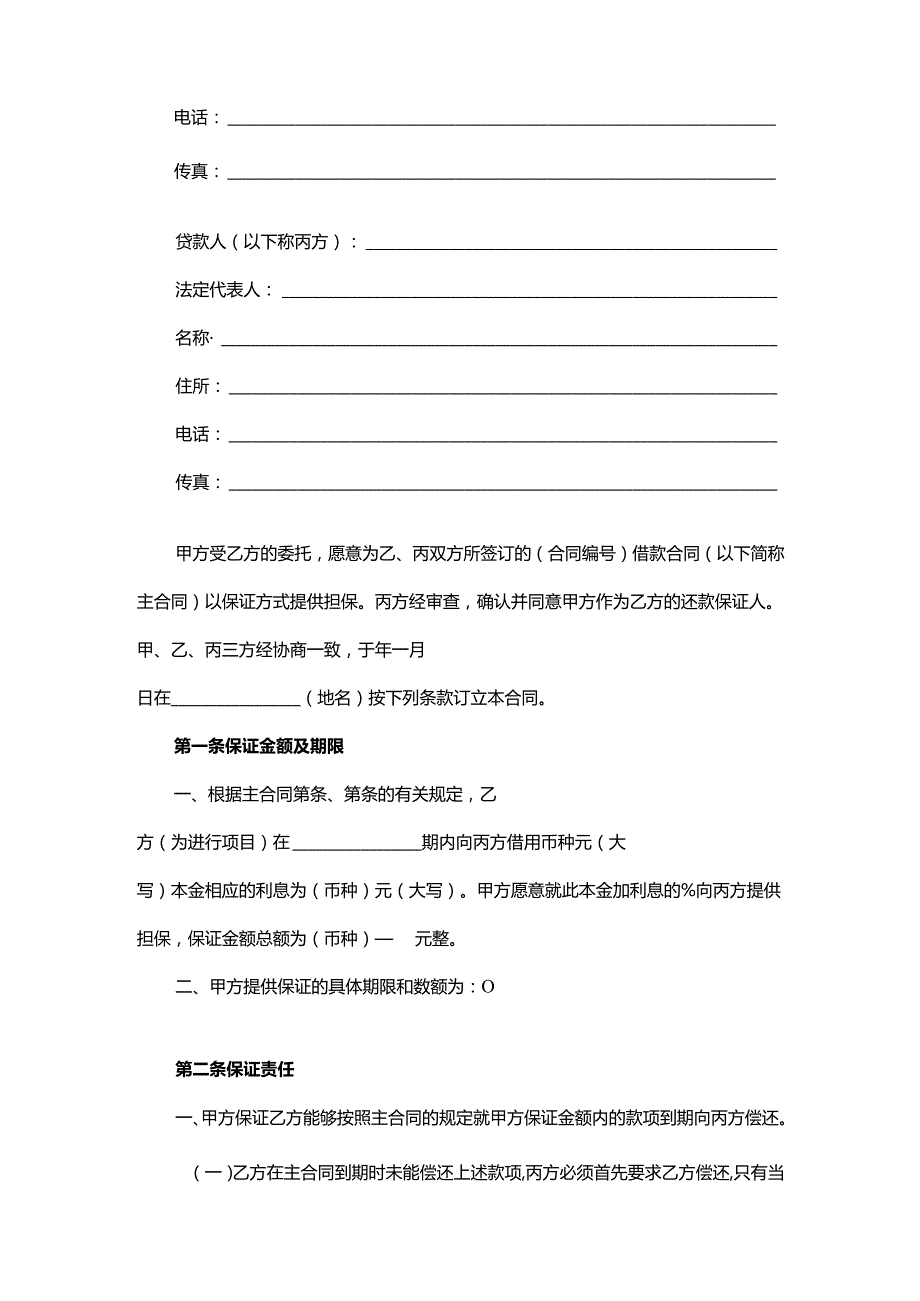 浙江省保证合同.docx_第2页