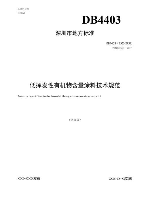 《低挥发性有机物含量涂料技术规范》标准文本.docx