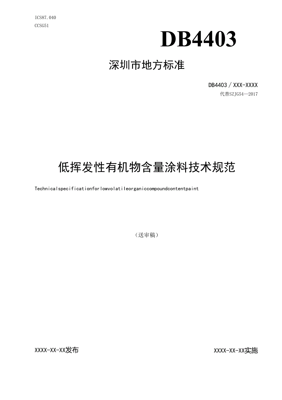 《低挥发性有机物含量涂料技术规范》标准文本.docx_第1页