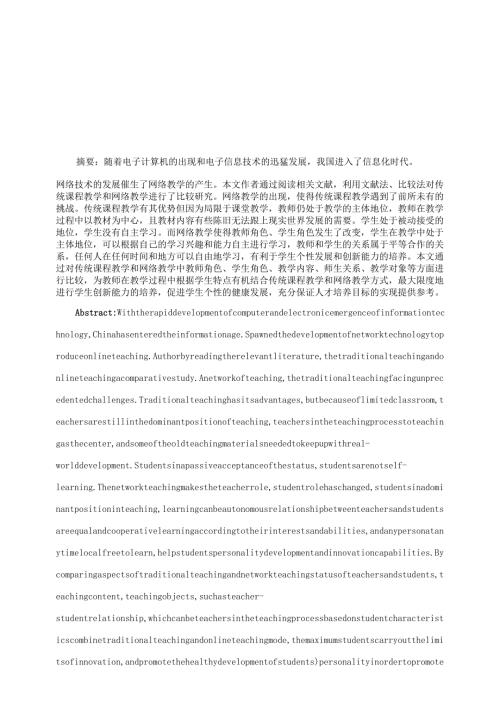 传统课堂教学与网络教学比较研究分析 教育教学专业.docx