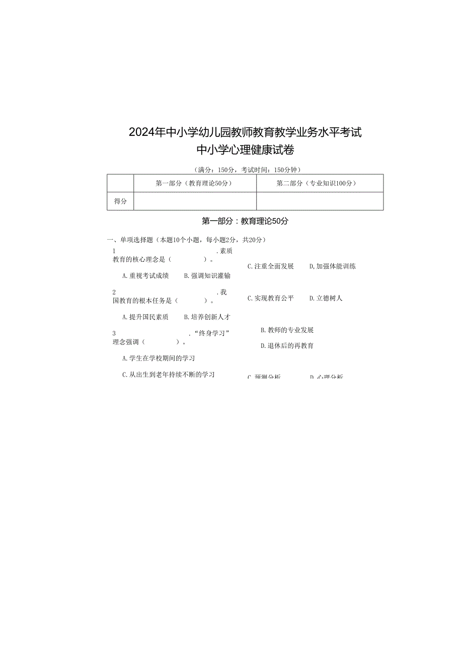 中小学幼儿园教师教育教学业务水平考试中小学心理健康试卷.docx_第2页