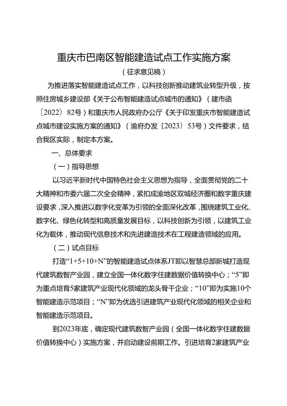 重庆市巴南区智能建造试点工作实施方案.docx_第1页