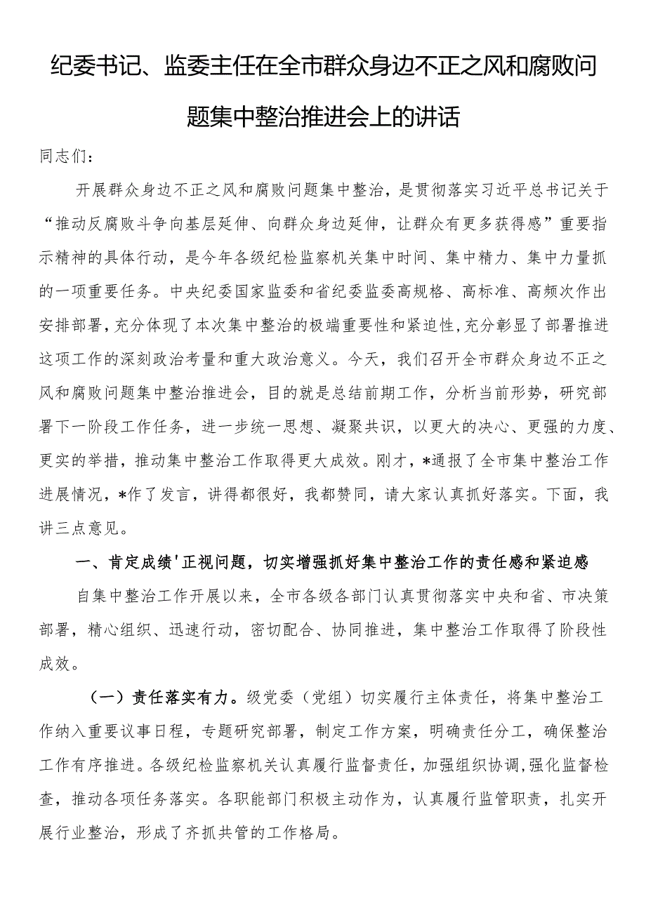 纪委书记、监委主任在全市群众身边不正之风和腐败问题集中整治推进会上的讲话.docx_第1页