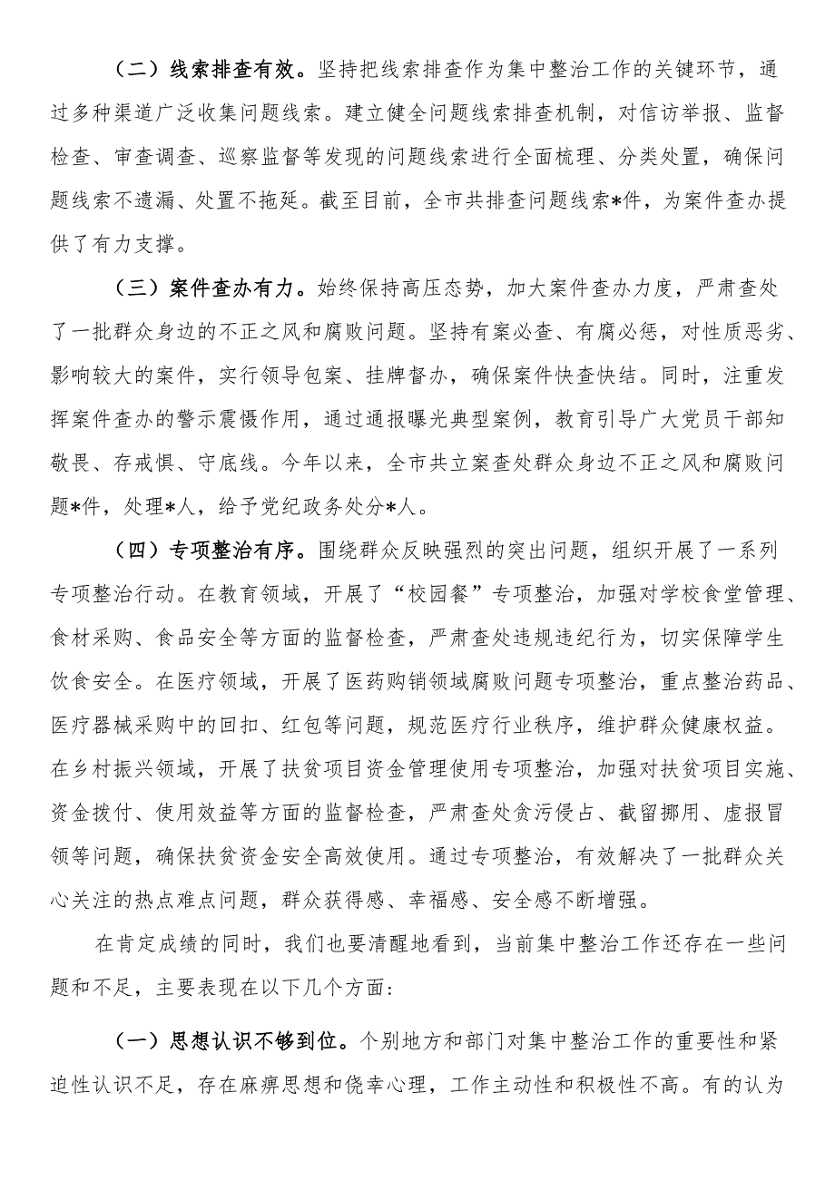 纪委书记、监委主任在全市群众身边不正之风和腐败问题集中整治推进会上的讲话.docx_第2页