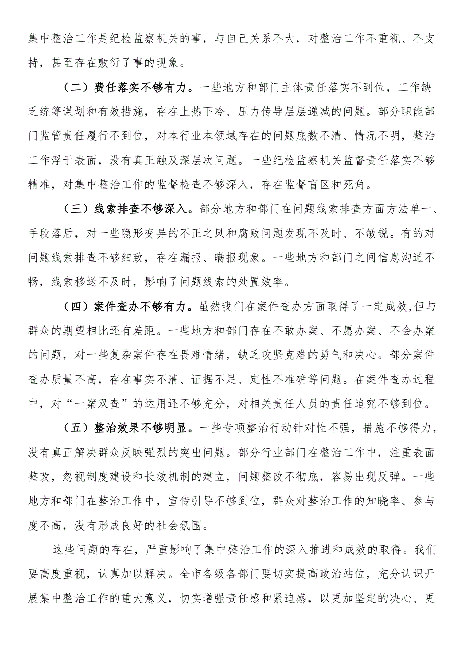 纪委书记、监委主任在全市群众身边不正之风和腐败问题集中整治推进会上的讲话.docx_第3页