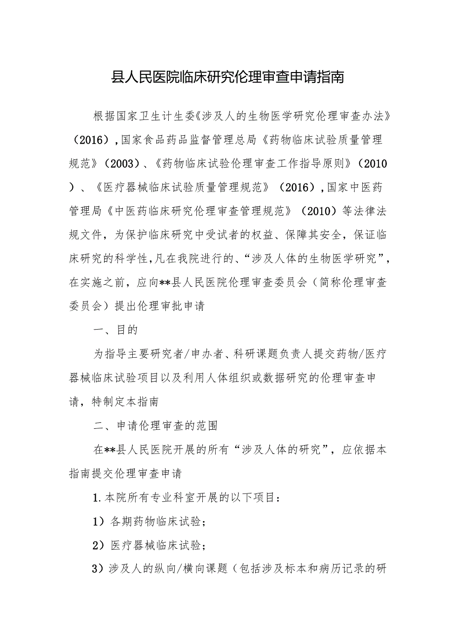 县人民医院临床研究伦理审查申请指南.docx_第1页