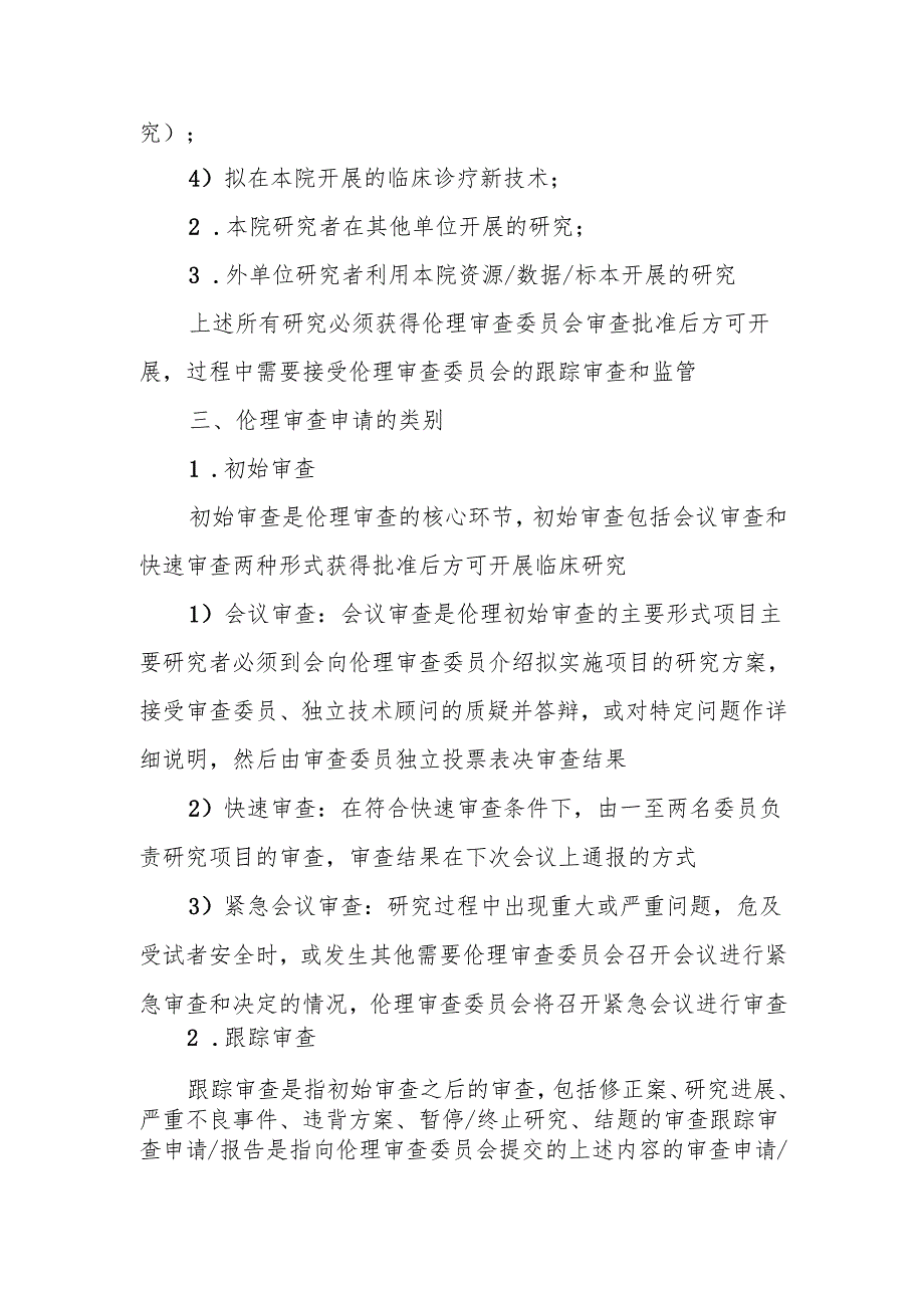 县人民医院临床研究伦理审查申请指南.docx_第2页