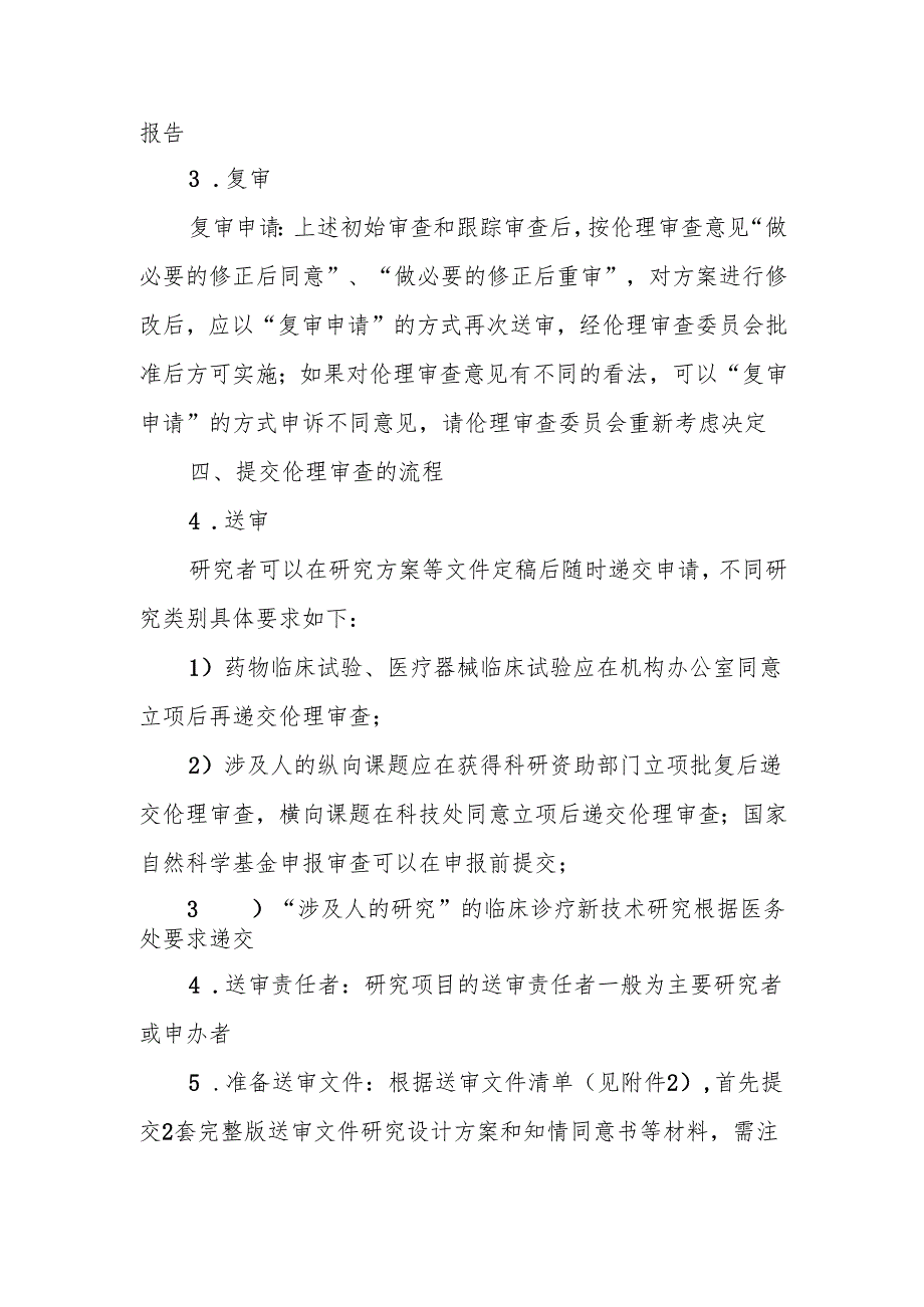 县人民医院临床研究伦理审查申请指南.docx_第3页