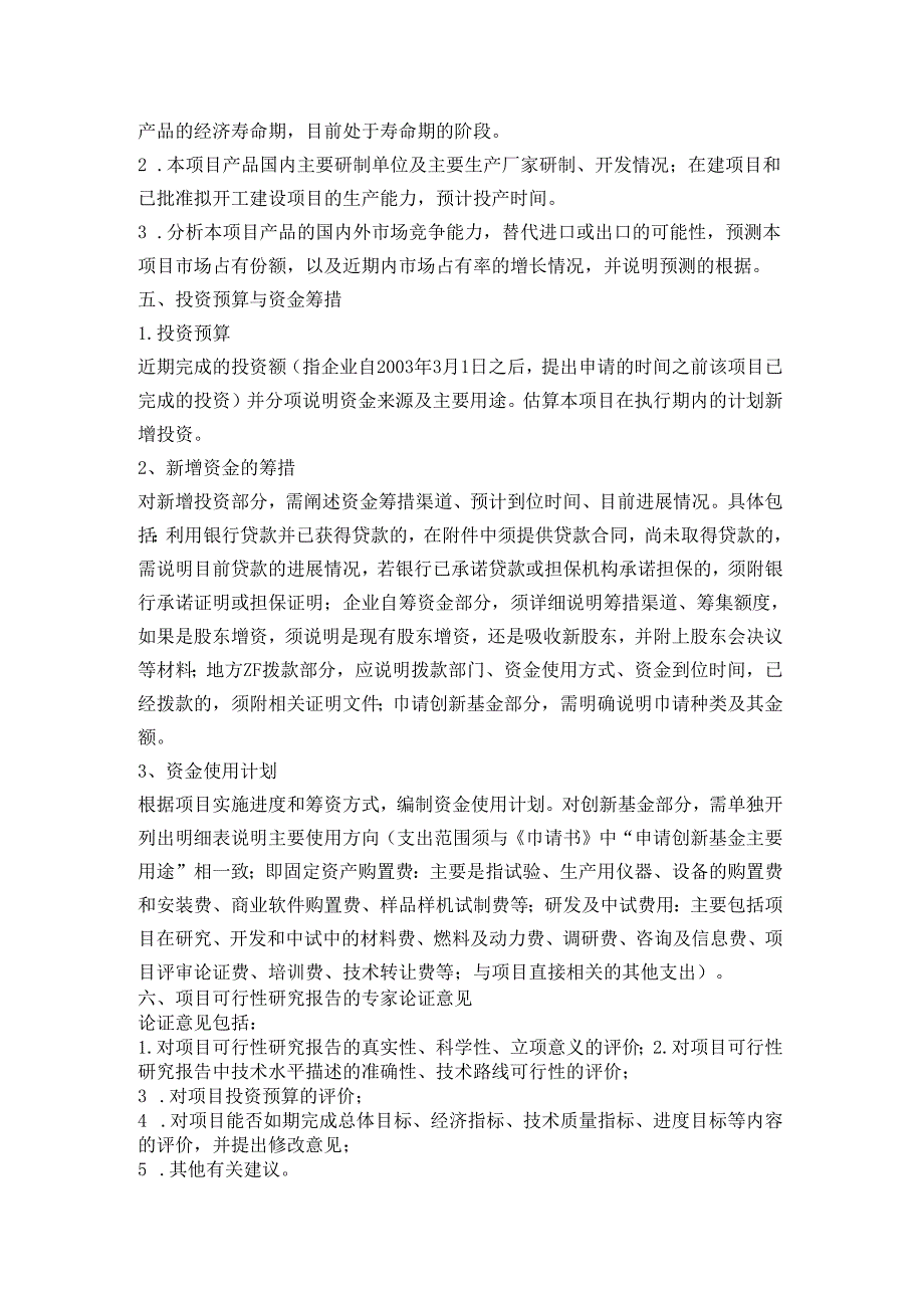 技术创新基金小额资助项目研究报告.docx_第3页