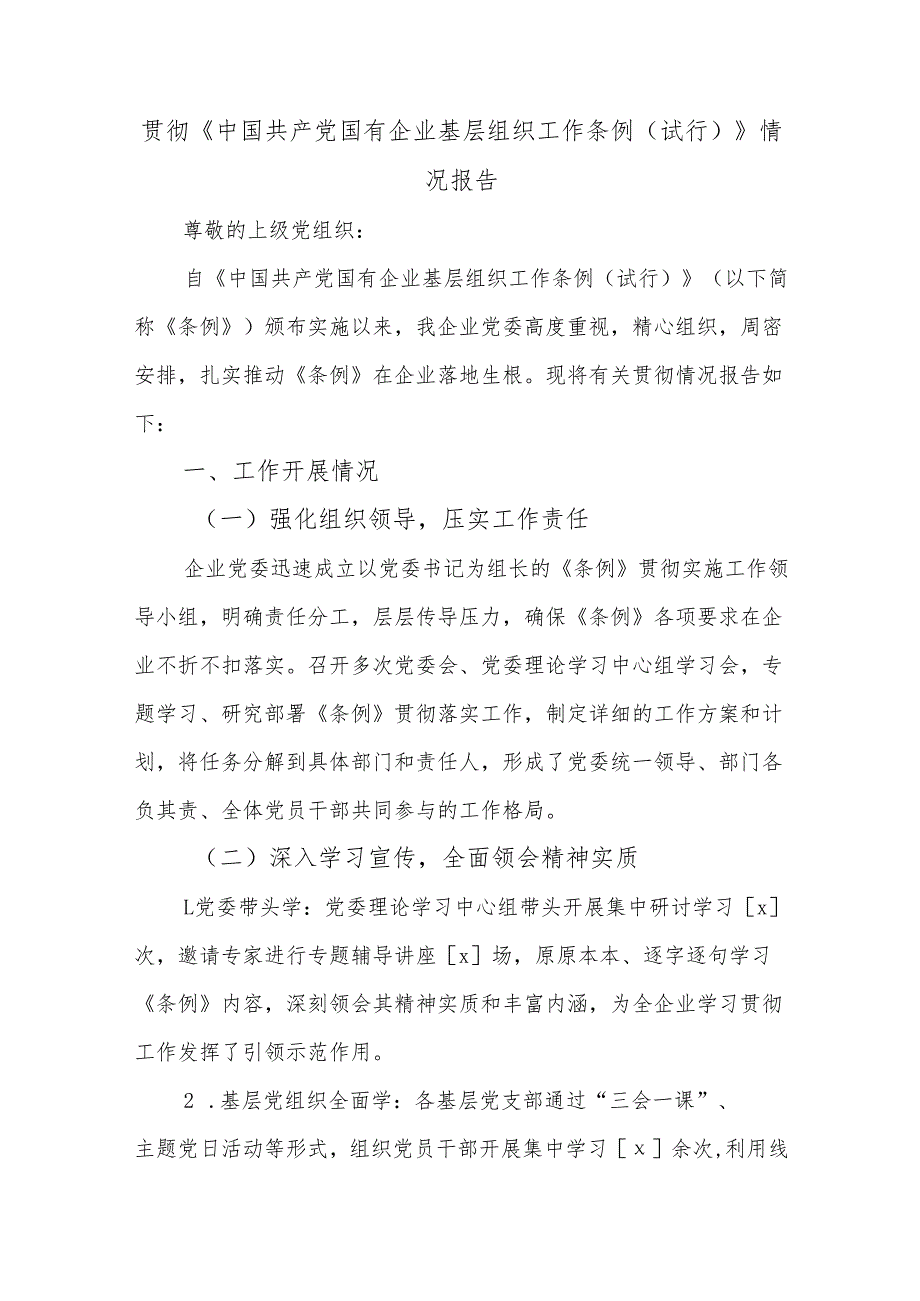 贯彻《中国共产党国有企业基层组织工作条例（试行）》情况报告.docx_第1页