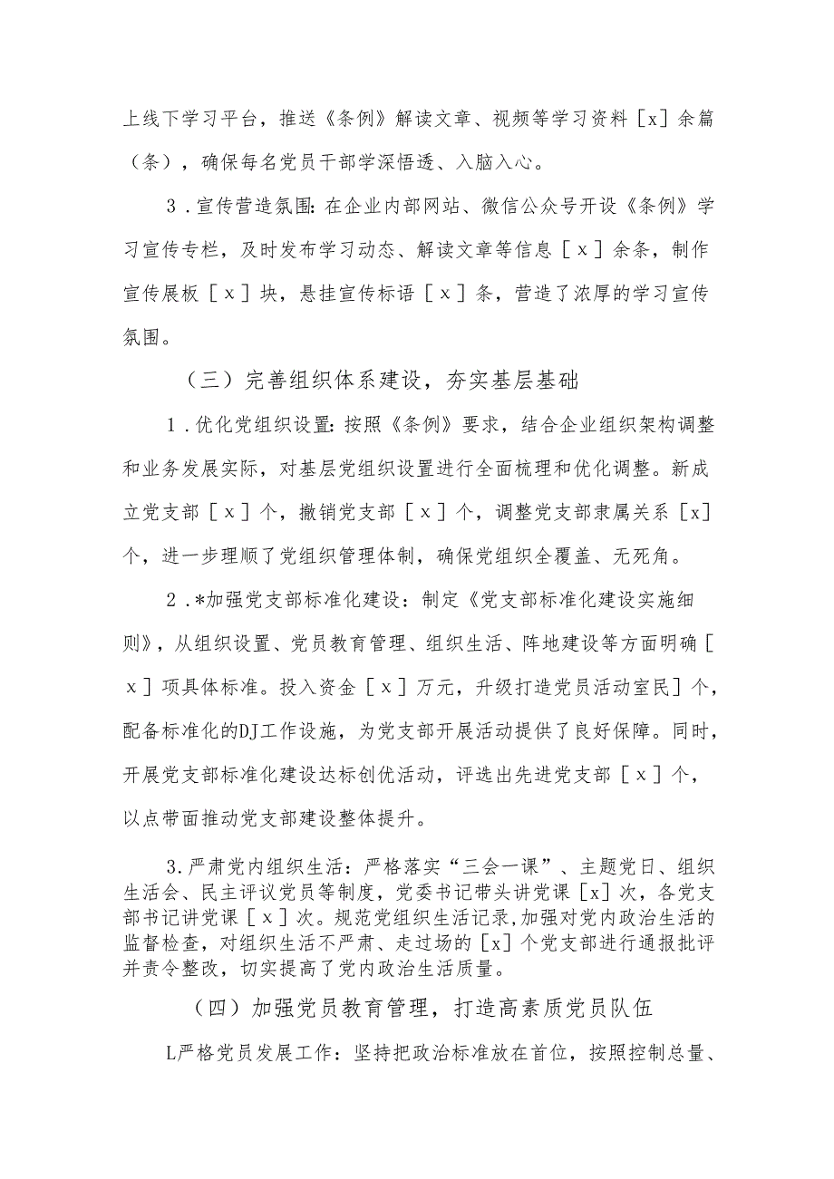 贯彻《中国共产党国有企业基层组织工作条例（试行）》情况报告.docx_第2页