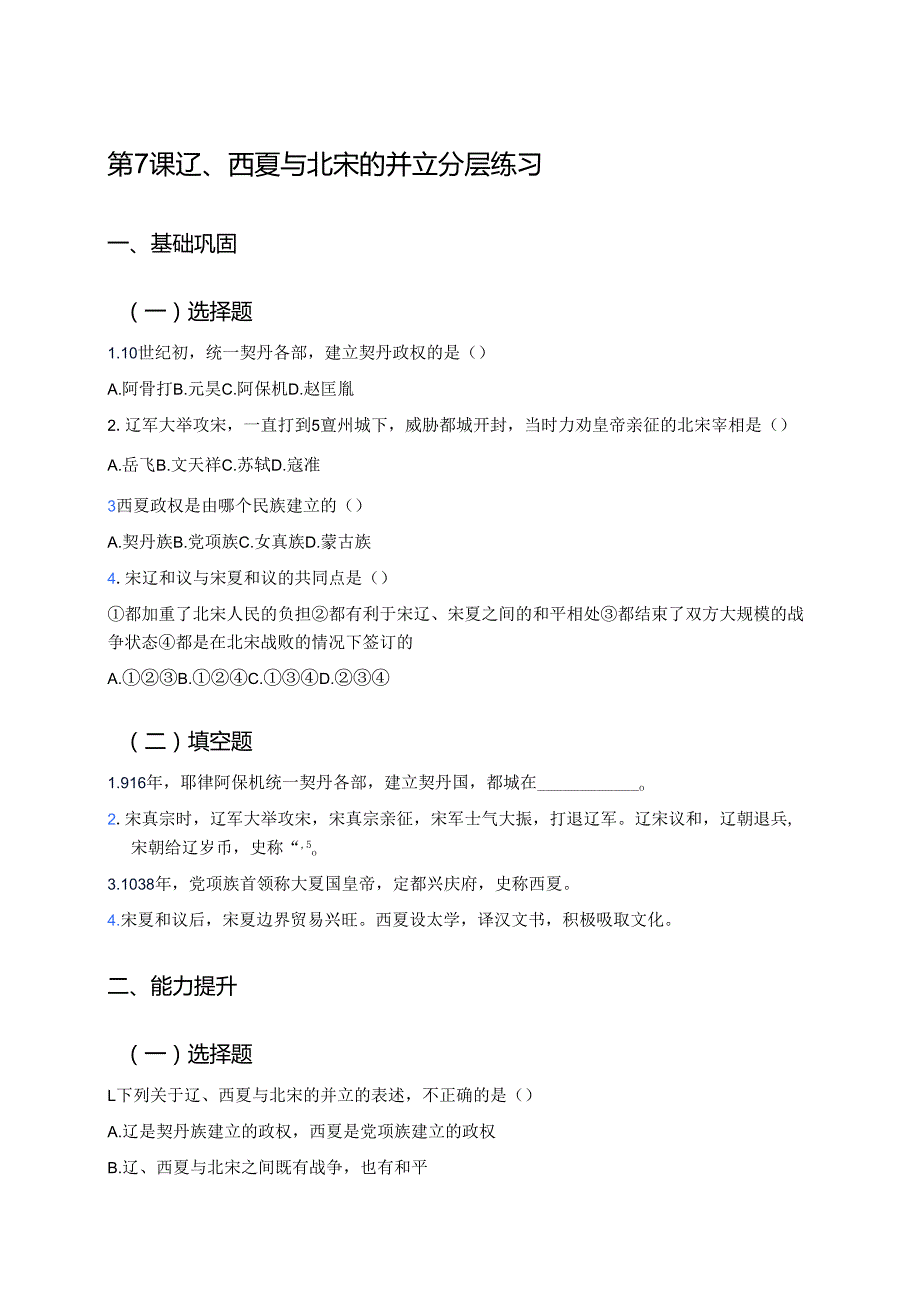 第7课 辽、西夏与北宋的并立分层练习.docx_第1页